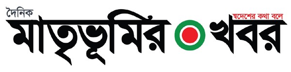 Matribhumir Khobor | স্বদেশের কথা বলে