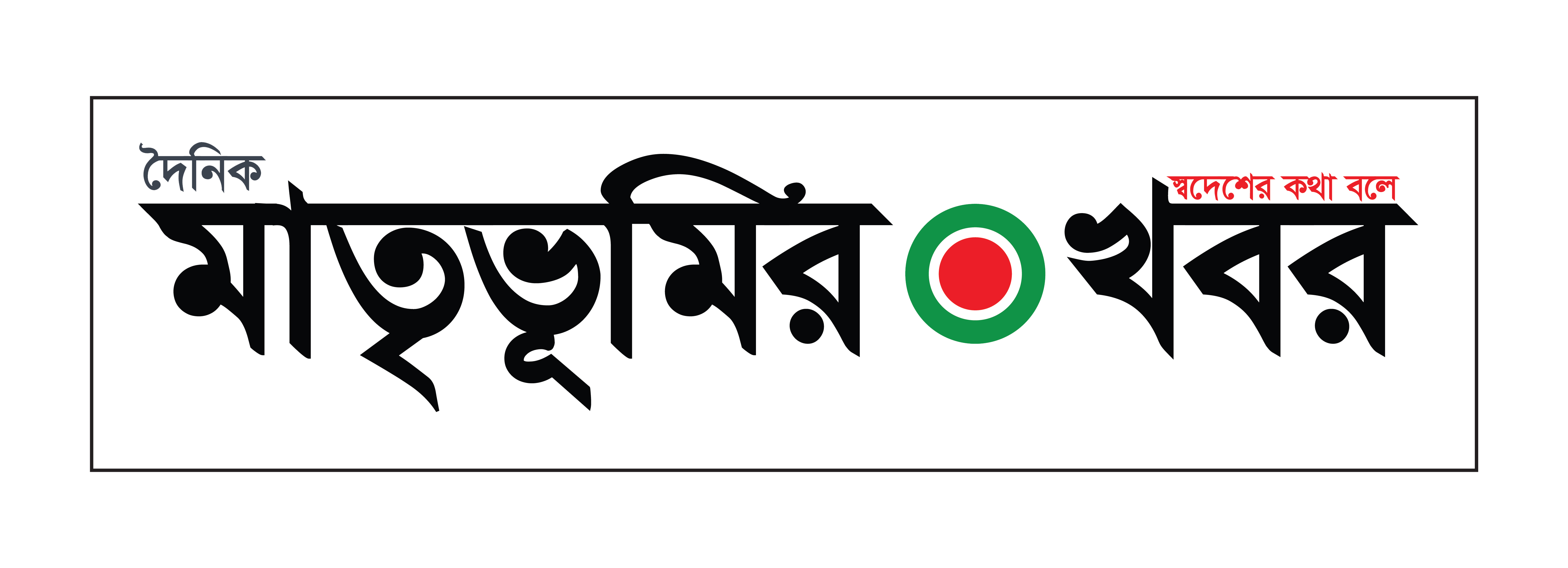 Matribhumir Khobor | স্বদেশের কথা বলে